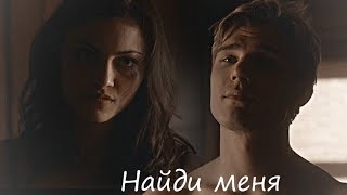 Faye + Jake || Найди меня