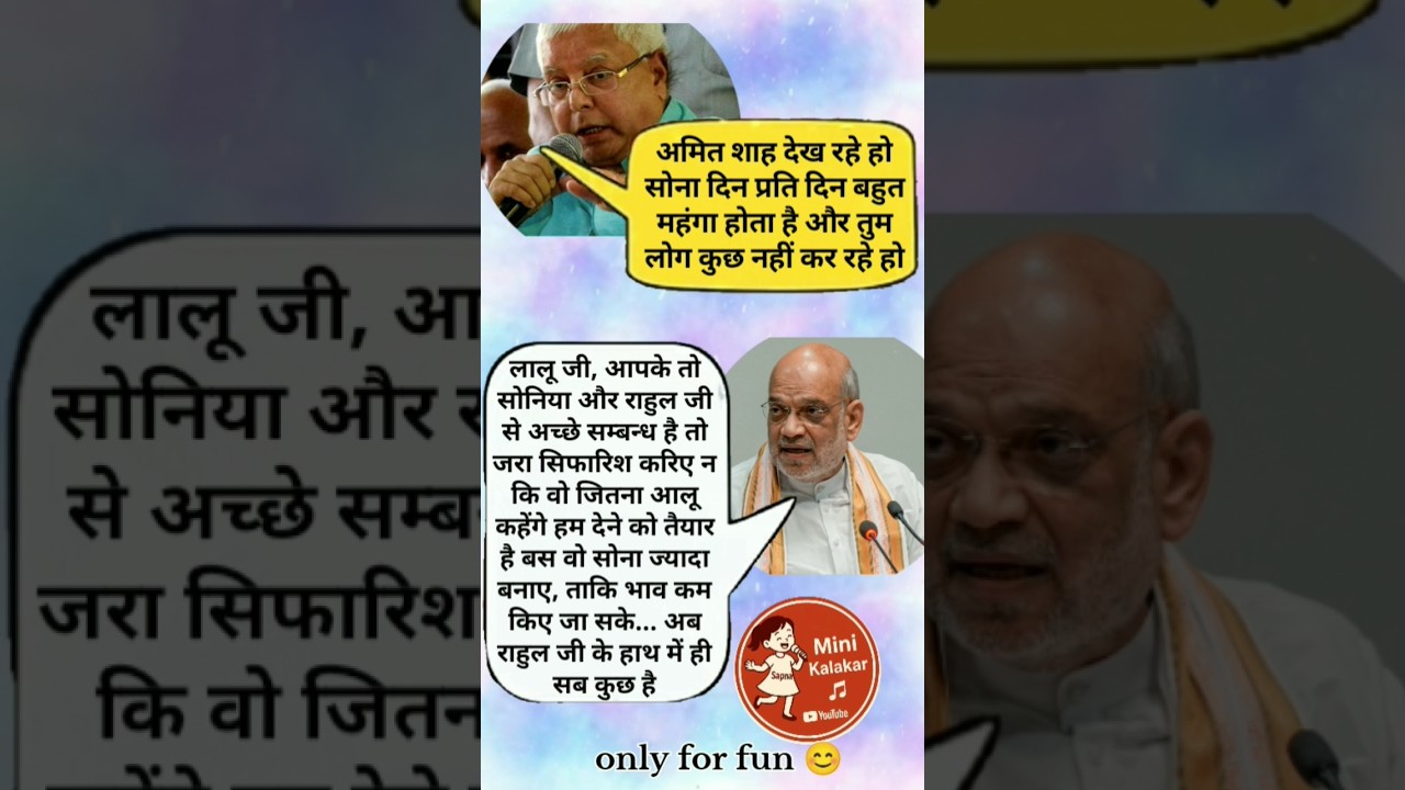 लालू v/s अमित शाह 🤪😂😂🤪 