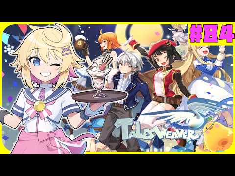 【テイルズウィーバー】８４回目　気になるアプデ！どこが変わったか見ながら遊ぶ！！！【Vtuber】