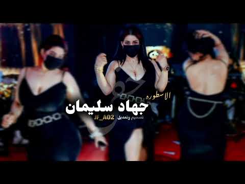 جهاد سليمان ياعشق ماينعشق تصميم وتعديل Jf A02 جفى Jf 