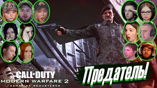 картинка: Реакции Летсплейщиков на Предательство Шепарда в COD: Modern Warfare 2