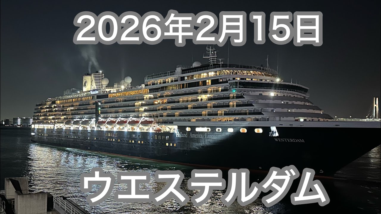 【横浜　大さん橋】ウエステルダム  出航シーン（2026年2月15日）