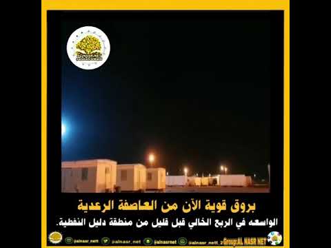 بروق قوية الآن من العاصفة الرعدية الواسعه في الربع الخالي 