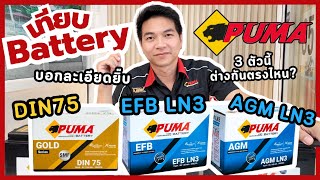 ลูกค้าถามกันเข้ามาเยอะ แบตเตอรี่แห้ง แบตเตอรี่ EFB และ แบตเตอรี่ AGM ต่างกันยังยังไง
