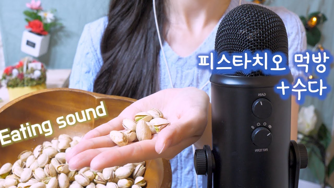 ASMR 초근접 블루예티 수다하며 피스타치오 먹방(blue yeti,엄청 가까운 수다) | Pistachio Eating sound Mukbang and Talking