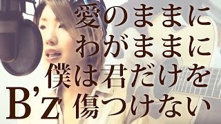 【258】愛のままにわがままに僕は君だけを傷つけない / B'z（full/歌詞） covered by SKYzART
