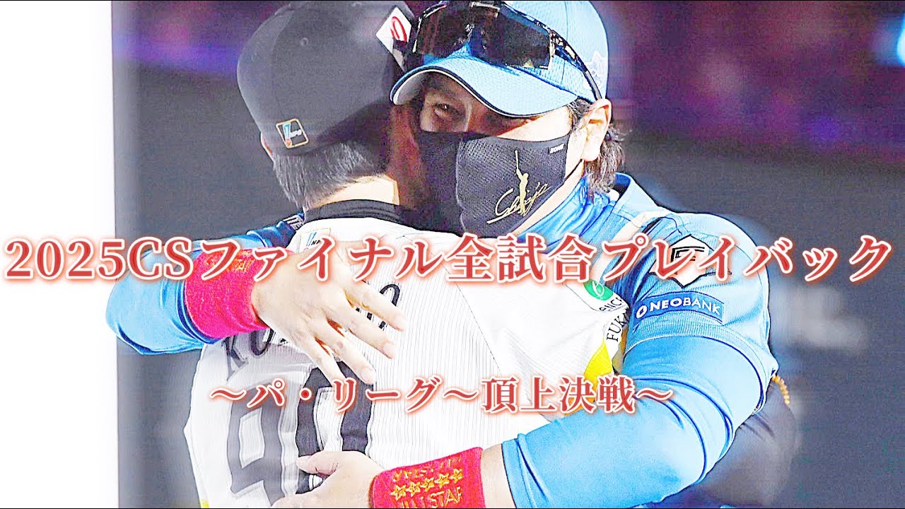 【PV】最終決戦　新庄ハムVS小久保ホークス　CS全試合プレイバック（2025CS）