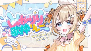 #しゅがりり歌枠リレー┊キラキラサマーで盛り上がろう～🏖️✨【綿宮あひる / Varium】