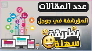 طريقة معرفة جميع عدد المقالات والمواضيع المؤرشفة في جوجل " للموقع والمدونة " بكل سهولة ! screenshot 4