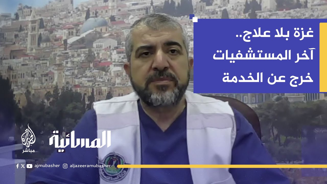 د. منير البرش: غزة بلا علاج للسرطان.. المستشفى الأوروبي كان الملاذ الوحيد وتم تدميره