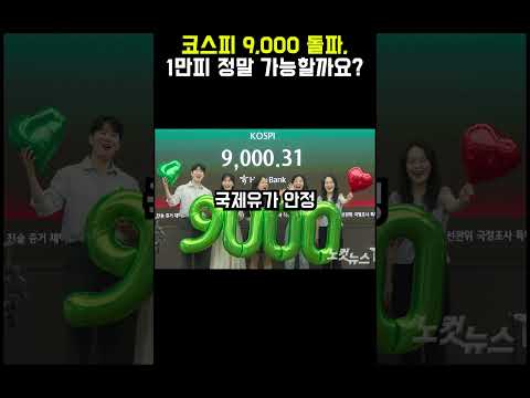 코스피 9,000 돌파, 1만피 정말 가능할까요?  #자산관리  #재태크