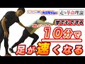 【10分で足が速くなる】壁押しトレーニング！