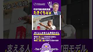 【町田市議候補 たきぐち昭彦】支える人を支える 町田モデル