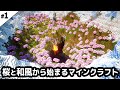 【マイクラ建築】桜と和風から始まるマインクラフト【マイクラ実況】#1