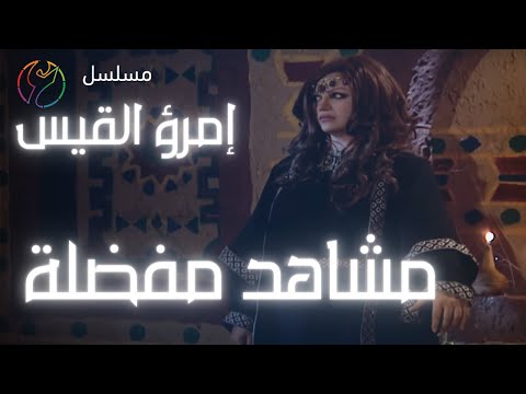 مسلسل إمرؤ القيس مشهد انتقام هند