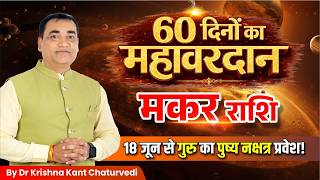 मकर (Makar) Capricornus राशि 🚨 18 जून से 60 दिनों का महावरदान! गुरु का पुष्य नक्षत्र प्रवेश