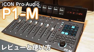 iCON Pro Audio / P1-M 最新フィジカル・コントローラーの魅力をレビュー！