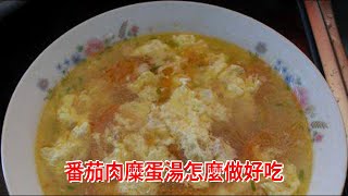 番茄肉糜蛋湯怎麼做好吃