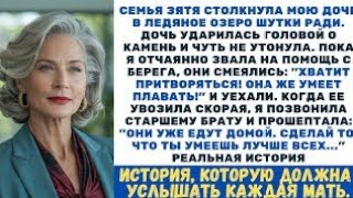 видео: Семья зятя бросила мою дочь тонуть в озере… Но они не знали, чья я сестра!.. картинка: Семья зятя бросила мою дочь тонуть в озере… Но они не знали, чья я сестра!..