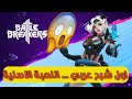 تحميل لعبة باتل بريكرز battle breakers مجانا من موقع  تحميل لعبة باتل بريكرز battle breakers مجانا من موقع