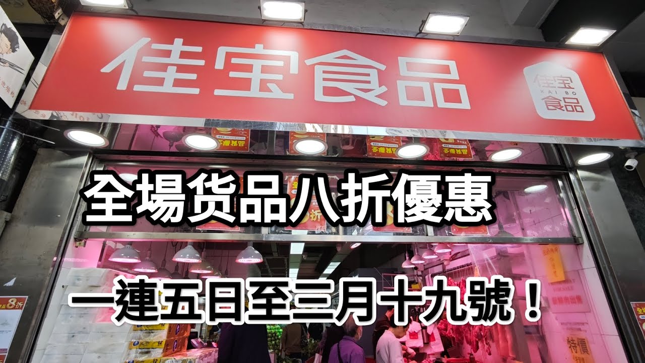 佳寶食品超級市場又再八折優惠,为您挑選真正平價低玩货!優惠期至19/3。 - YouTube