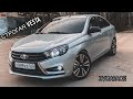 Строгая LADA VESTA. Итог. Что будет дальше?!