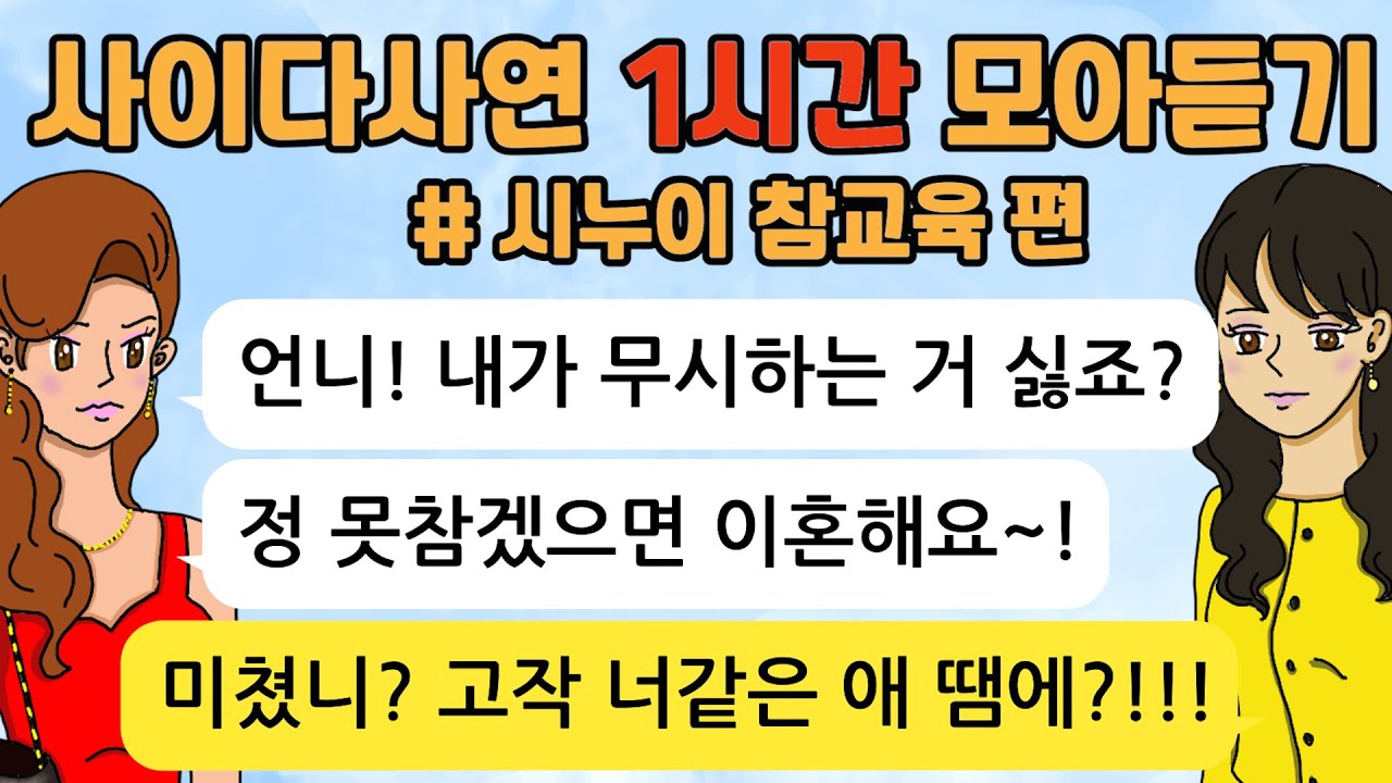 시누이 참교육 사이다톡툰/ 60분 모아듣기/ 1시간이어듣기/ 사이다사연/ 참교육