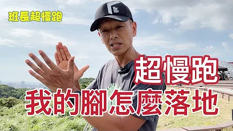 超慢跑我的腳怎麼落地｜超慢跑腳的落地動作｜超慢跑腳踝不適｜不是硬碰硬 而是以柔克剛｜班長超慢跑 - 天天要聞