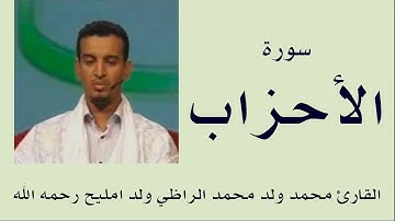 سورة الأحزاب برواية ورش :: القارئ محمد ولد محمد الراظي ولد امليح