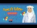 جانا العيد أهو جانا العيد بهجة العيد مع الجميله سندس يحي