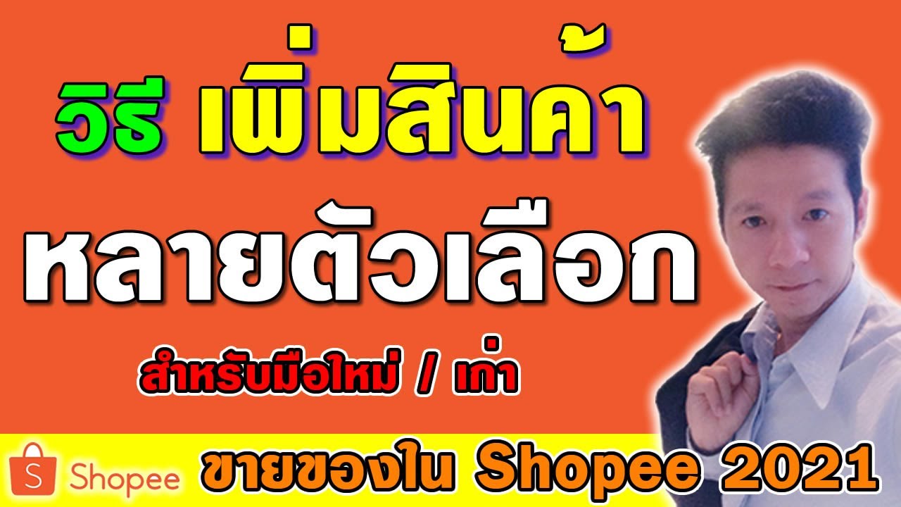 ขายของใน Shopee 2021 :  วิธีเพิ่มสินค้าแบบหลายตัวเลือก เพิ่มยอดขายปัง ปัง 2021