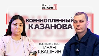 Сразу ТРИ ДЕВУШКИ ждут с плена. Разговор с КВАШНИНЫМ ИВАНОМ