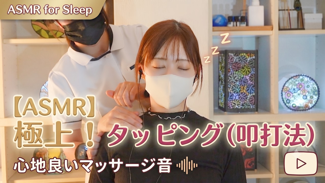 【ASMR】脳がとろける叩打法 リズムの良いタッピング音で睡眠導入