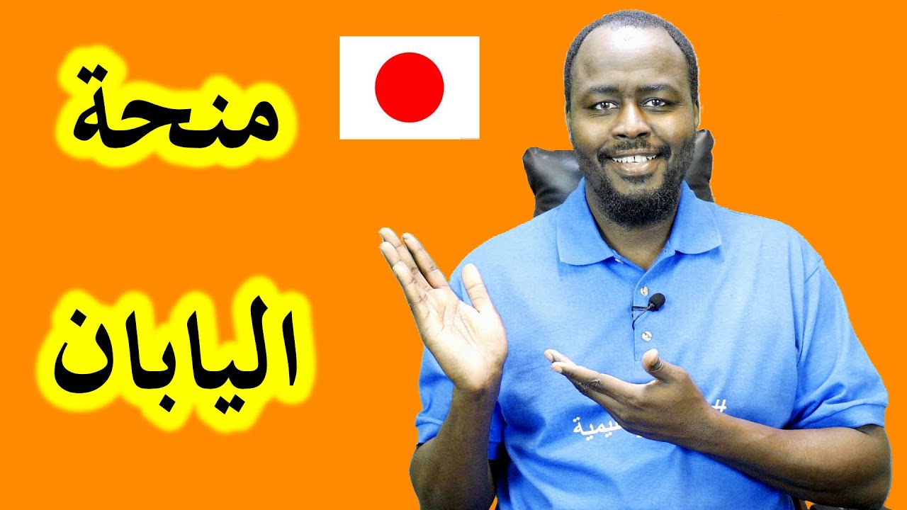 منحة حكومة اليابان الدراسية : منحة دراسية كاملة (شرح تفصيلي كامل)