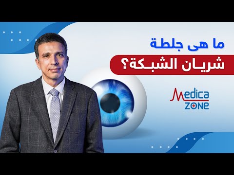 ما هي جلطة شريان الشبكية دكتور إيهاب عبد العزيز