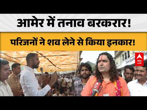 RAJASTHAN NEWS: आमेर में तनाव बरकरार! शव लेने से परिजनों का इनकार, क्या है वजह? |ABPLIVE