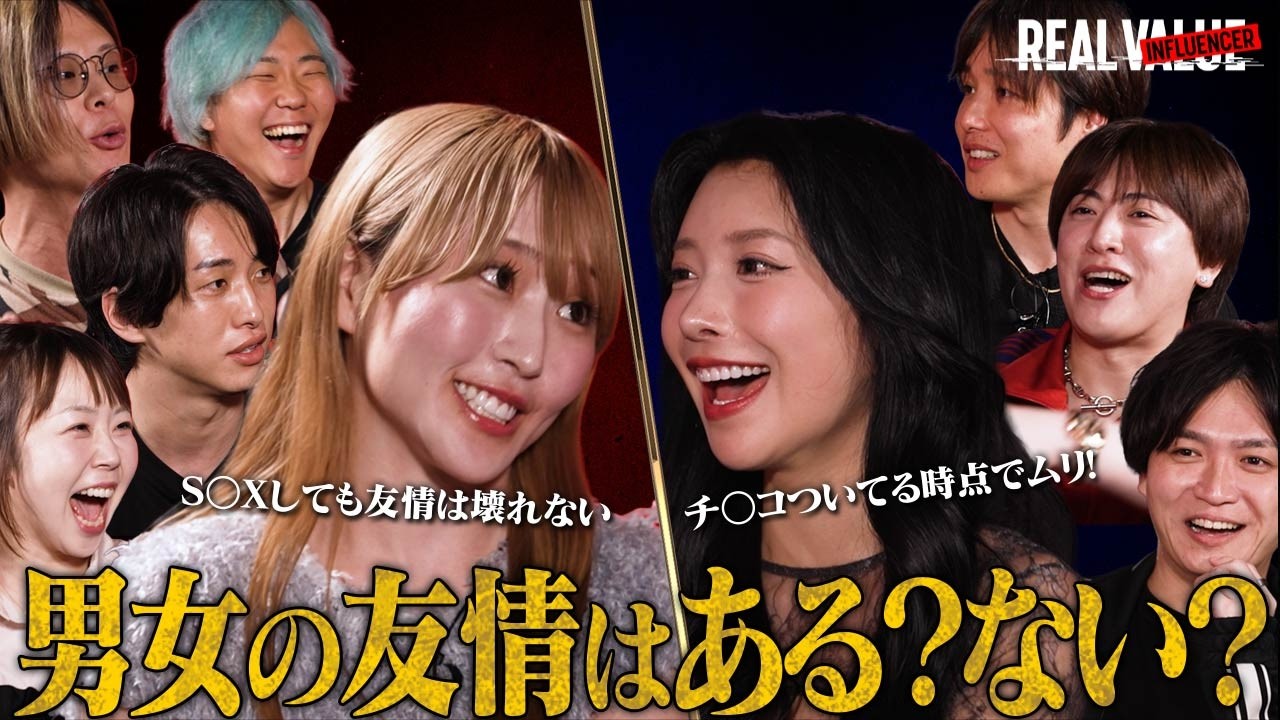 【放送事故】「チ⚫︎コ付いてる時点でムリ！」「S⚫︎Xで友情は壊れない！」永遠のテーマ、男女の友情は存在するかインフルエンサーで議論したら爆弾発言が止まらない！【REAL INFLUENCER討論会】