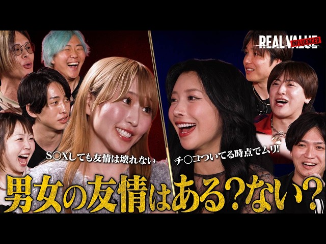 【放送事故】「チ⚫︎コ付いてる時点でムリ！」「S⚫︎Xで友情は壊れない！」永遠のテーマ、男女の友情は存在するかインフルエンサーで議論したら爆弾発言が止まらない！【REAL INFLUENCER討論会】