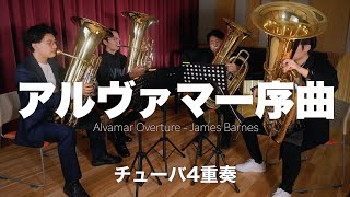 【チューバ4重奏】アルヴァマー序曲 / ジェイムズ・バーンズ