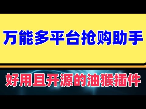 万能多平台抢购助手_好用且开源的油猴插件  支持12大平台的商品页面抢购、购物车抢购