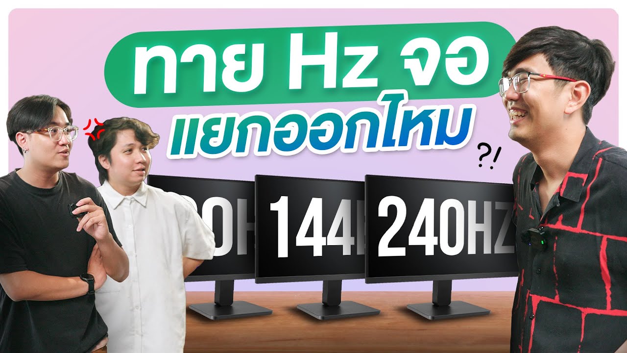 ของจริงหรือการตลาด ? แยก Hz จอ ว่าต่างกันจริงมั้ย 60Hz 144Hz 240Hz