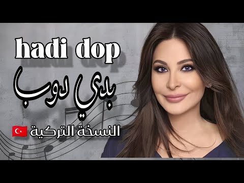 Hadi Dop بدي دوب النسخة التركية Music Return 2026 