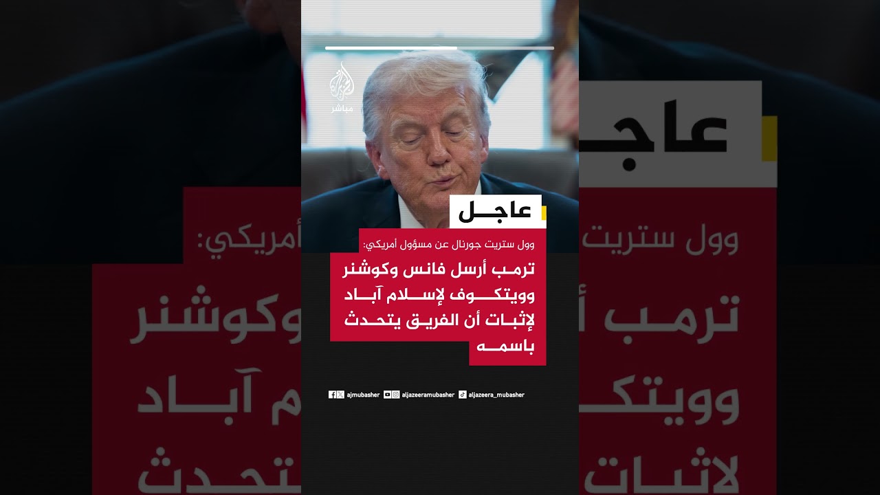 وول ستريت جورنال: ترمب أرسل فانس وكوشنر وويتكوف لإسلام آباد لإثبات أن الفريق يتحدث باسمه