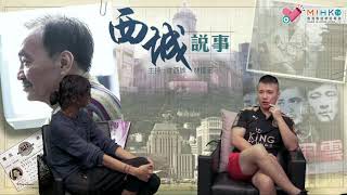 西城說事 ep115c - 金庸是否大中華膠? - 20181109c