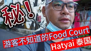 Hatyai's Hidden Food Court: Secrets Only Locals Know