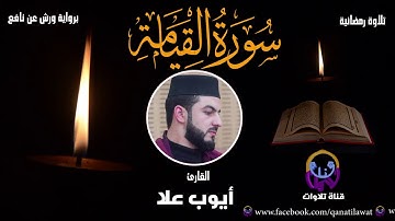 #Holy_Quran : Surah Al-Qiyamah{75} سورة القيامة برواية ورش عن نافع القارئ أيوب علّا