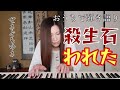 殺生石われた/せきぐちゆき(おうちで弾き語りNO.109)