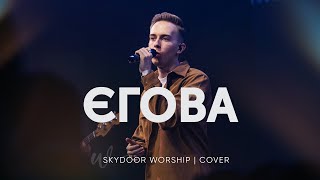 Єгова | Jehovah - Elevation Worship | SKYDOOR WORSHIP cover