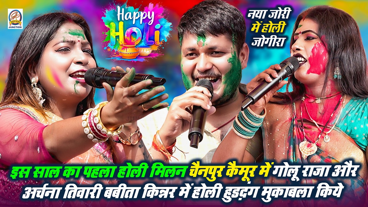 इस साल का पहला होली मिलन में गोलू राजा अर्चना तिवारी बबीता किन्नर ने धुँआ धुँआ किये चैनपुर कैमूर में