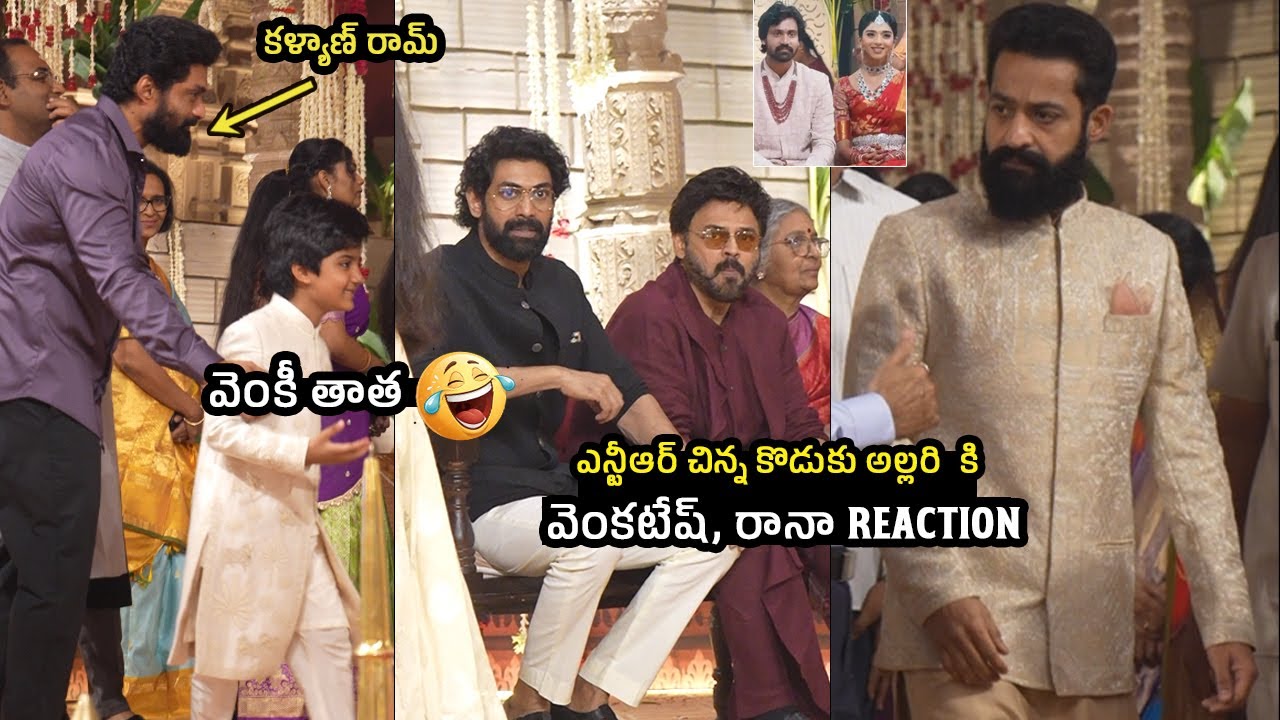 వెంకీ తాత 😂🤣👌🏻 Jr NTR Son Bhargav Ram Fun With Venkatesh | Rana | Kalyan Ram | Narne Nithin Wedding